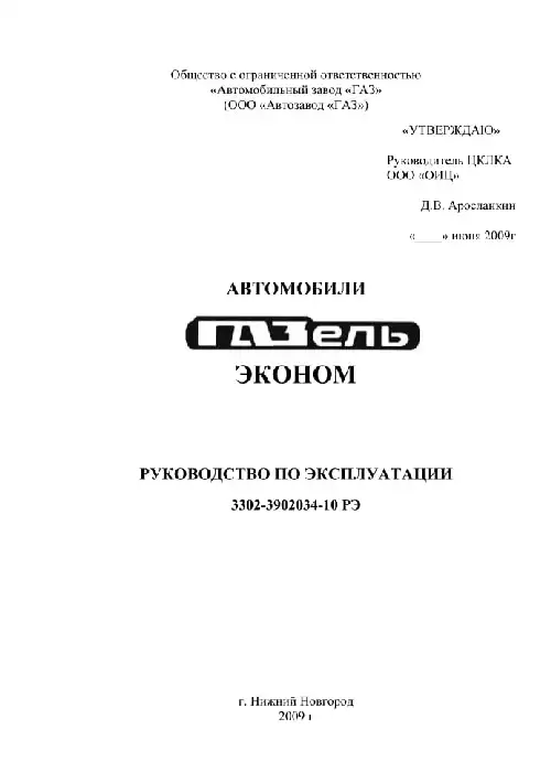 Газель Економ 2009 року. Керівництво з експлуатації