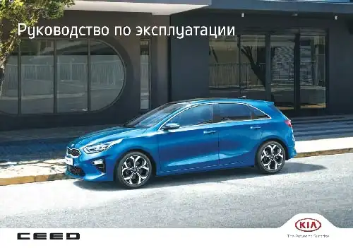 KIA Ceed (CD) 2019 року. Керівництво з експлуатації