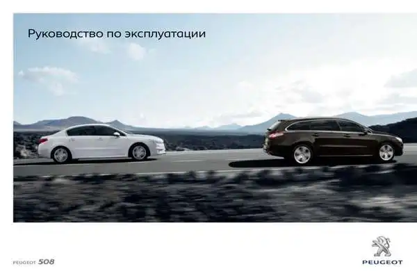 Peugeot 508 Hybrid 4 2013 року. Керівництво з експлуатації
