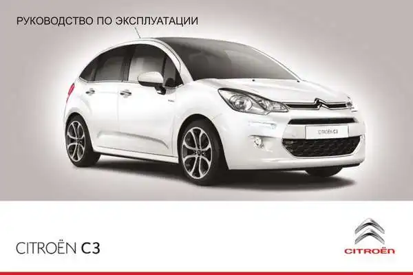 Citroen C3 2014 року. Керівництво з експлуатації