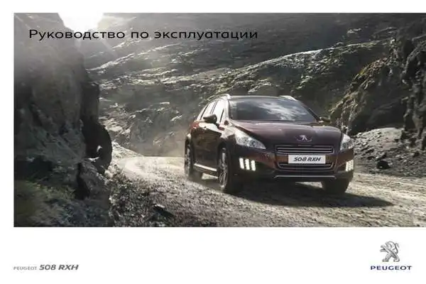 Peugeot 508 RXH 2011 року. Керівництво з експлуатації