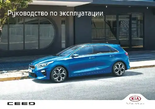 KIA Ceed (SW CD) 2020 року. Керівництво з експлуатації