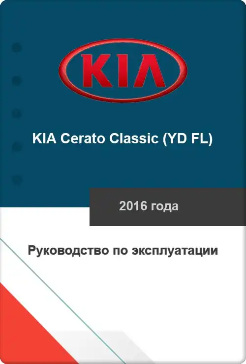 KIA Cerato Classic (YD FL) 2016 року. Керівництво з експлуатації