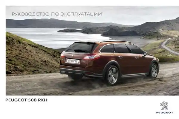 Peugeot 508 RXH 2013 року. Керівництво з експлуатації