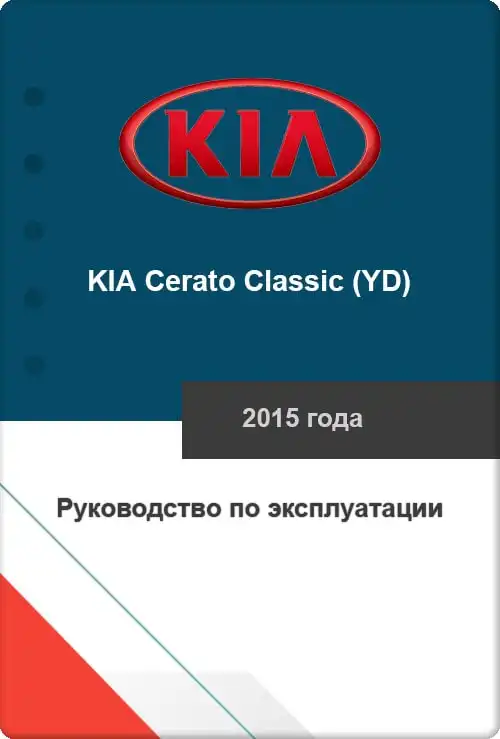 KIA Cerato Classic (YD) 2015 року. Керівництво з експлуатації