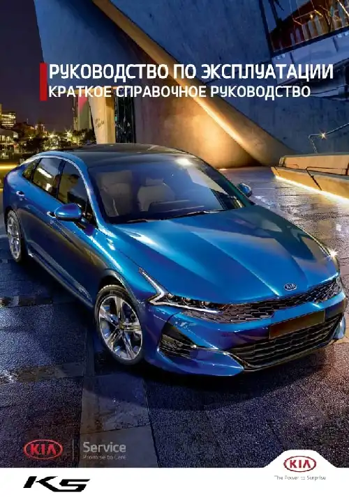 KIA K5 2021 року. Керівництво з експлуатації