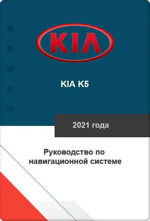 KIA K5 2021 року. Керівництво з навігаційної системи