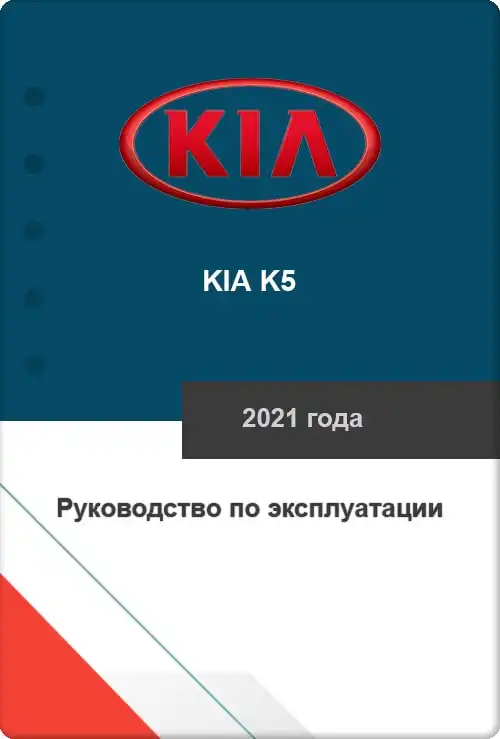 KIA K5 2021 року. Керівництво з експлуатації