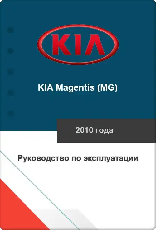 KIA Magentis (MG) 2010 року. Керівництво з експлуатації