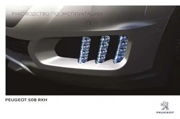 Peugeot 508 RXH 2014 року. Керівництво з експлуатації