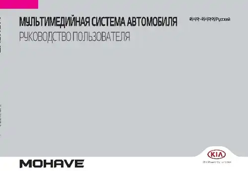 KIA Mohave (HM FL) 2019 року. Керівництво з навігаційної системи