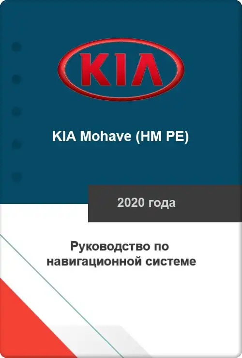 KIA Mohave (HM PE) 2020 року. Керівництво з навігаційної системи