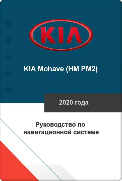 KIA Mohave (HM PM2) 2020 року. Керівництво з навігаційної системи