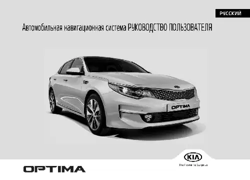 KIA Optima (JF FL) 2020 року. Керівництво з навігаційної системи