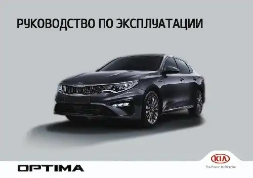 KIA Optima (JF FL) 2020 року. Керівництво з експлуатації