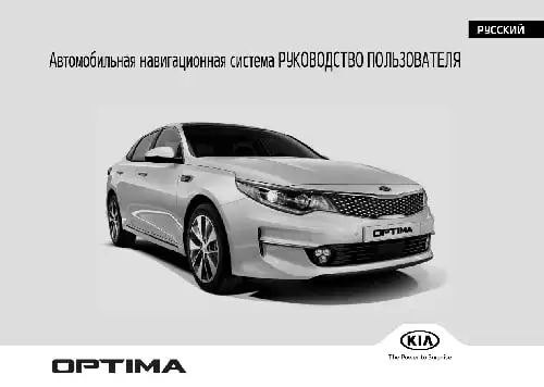 KIA Optima (JF PE) 2019 року. Керівництво з навігаційної системи