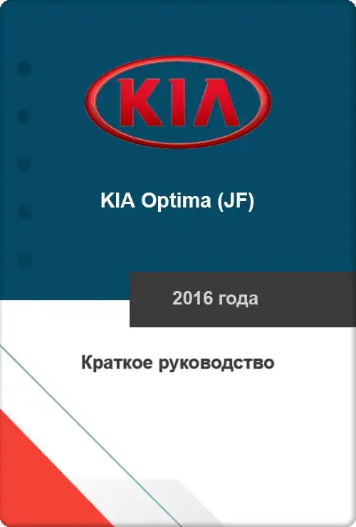 KIA Optima (JF) 2016 року. Коротке керівництво