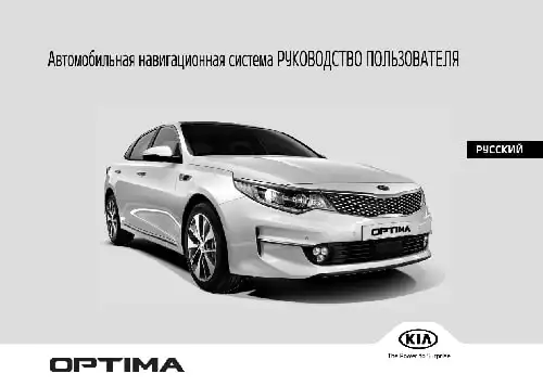KIA Optima (JF) 2016 року. Керівництво з навігаційної системи