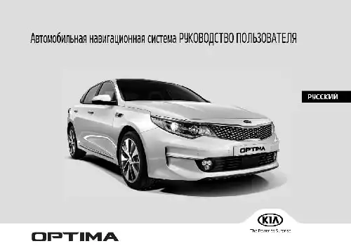 KIA Optima (JF) 2017 року. Керівництво з навігаційної системи