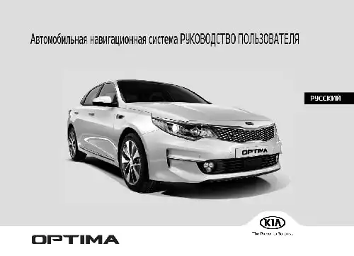 KIA Optima (JF) 2018 року. Керівництво з навігаційної системи