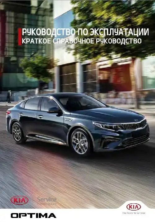 KIA Optima (JF) 2019 року. Коротке керівництво