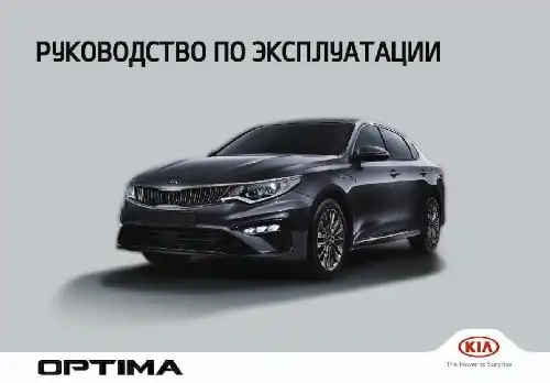KIA Optima (JF) 2019 року. Керівництво з експлуатації