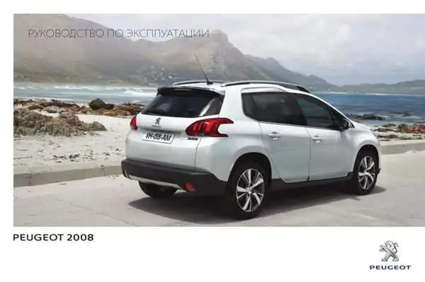 Peugeot 2008 2014 року. Керівництво з експлуатації