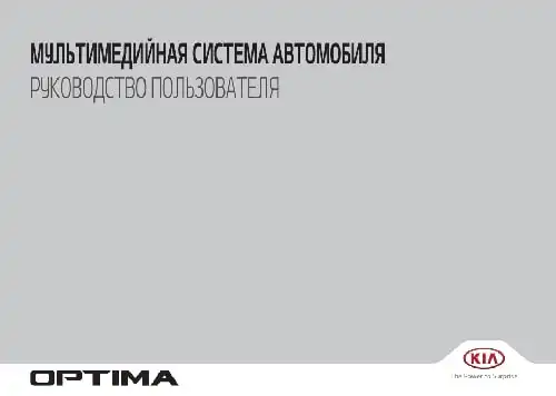 KIA Optima (TF FL) 2014 року. Керівництво з навігаційної системи