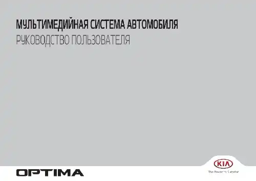 KIA Optima (TF FL) 2015 року. Керівництво з навігаційної системи