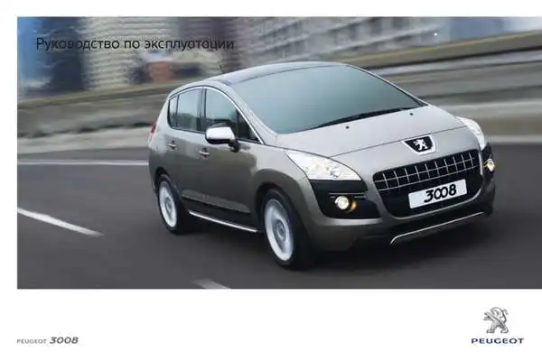 Peugeot 3008 2011 року. Керівництво з експлуатації