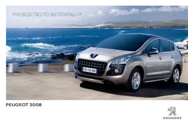 Peugeot 3008 2012 року. Керівництво з експлуатації