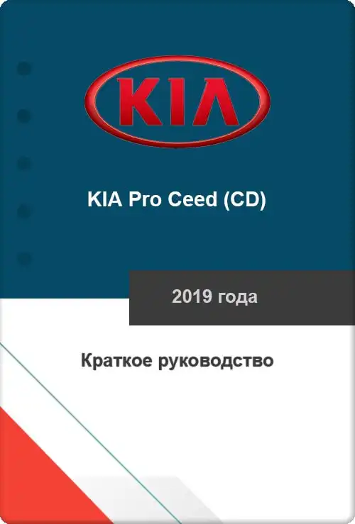 KIA Pro Ceed (CD) 2019 року. Коротке керівництво