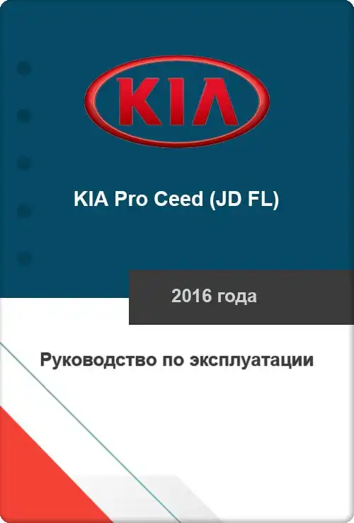 KIA Pro Ceed (JD FL) 2016 року. Керівництво з експлуатації
