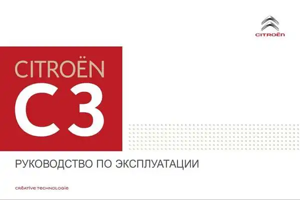 Citroen C3 Aircross 2017 року. Керівництво з експлуатації