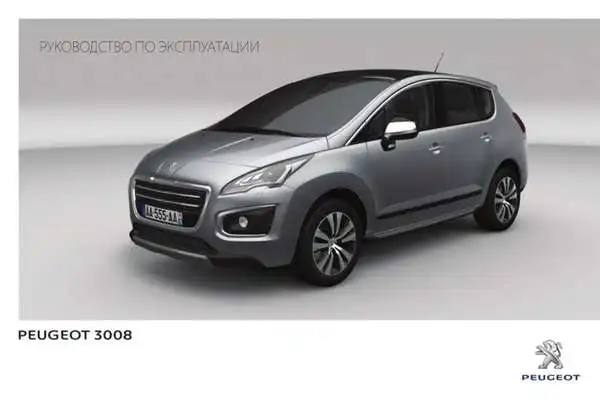 Peugeot 3008 2013 року. Керівництво з експлуатації