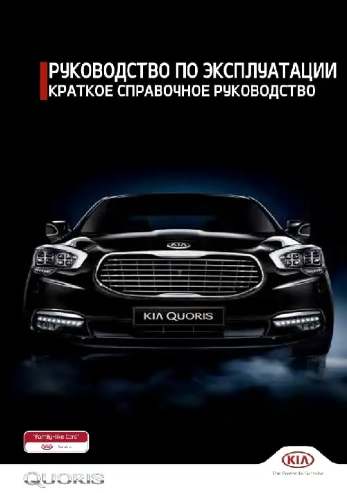KIA Quoris (KH FL) 2016 року. Коротке керівництво