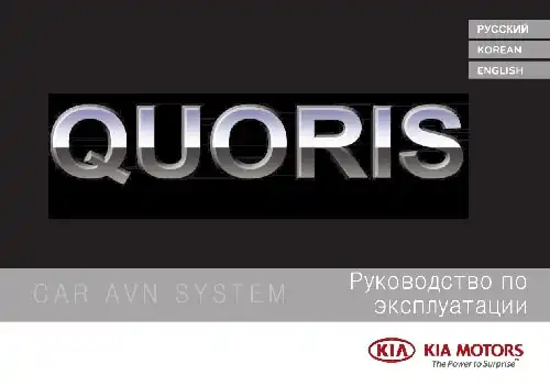 KIA Quoris (KH FL) 2016 року. Керівництво з навігаційної системи