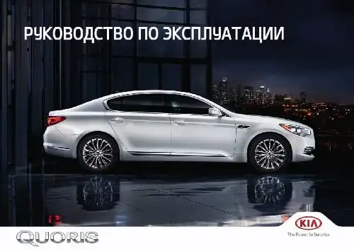 KIA Quoris (KH FL) 2016 року. Керівництво з експлуатації