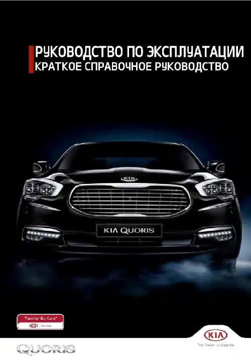 KIA Quoris (KH FL) 2017 року. Коротке керівництво