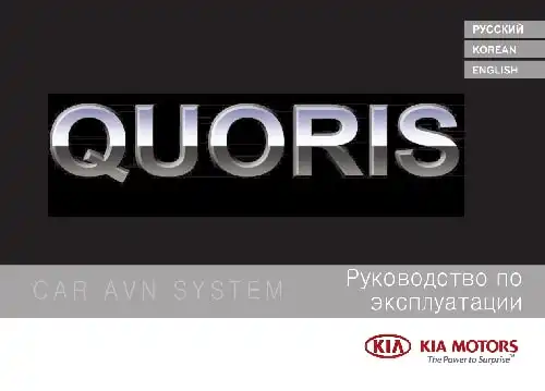 KIA Quoris (KH FL) 2017 року. Керівництво з навігаційної системи
