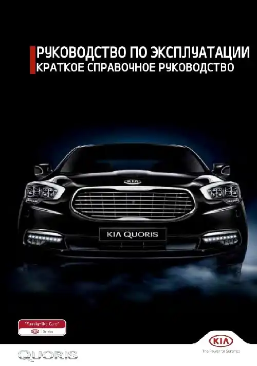 KIA Quoris (KH FL) 2018 року. Коротке керівництво