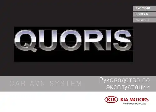KIA Quoris (KH FL) 2018 року. Керівництво з навігаційної системи