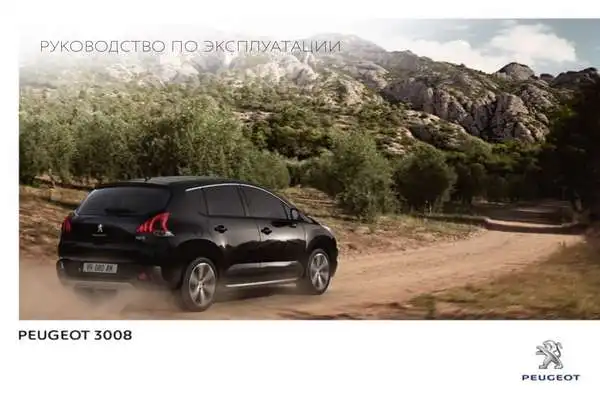 Peugeot 3008 2014 року. Керівництво з експлуатації
