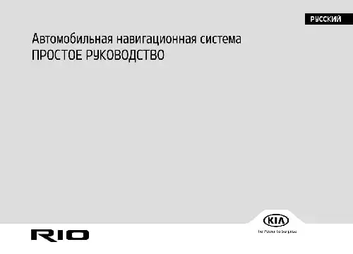 KIA Rio (FB PE) 2021 року. Керівництво з навігаційної системи