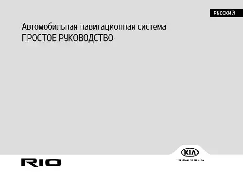 KIA Rio (FB) 2019 року. Керівництво з навігаційної системи