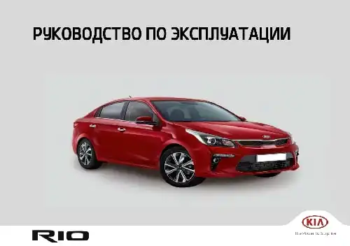 KIA Rio (FB) 2019 року. Керівництво з експлуатації