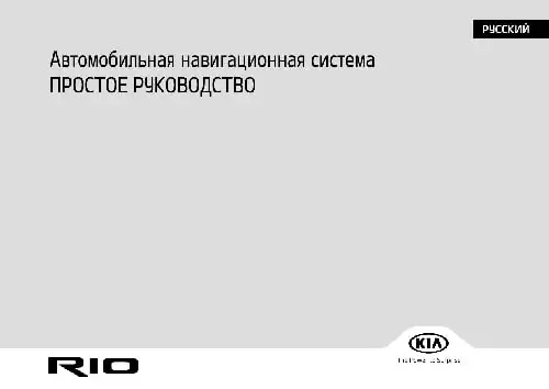 KIA Rio (FB) 2020 року. Керівництво з навігаційної системи