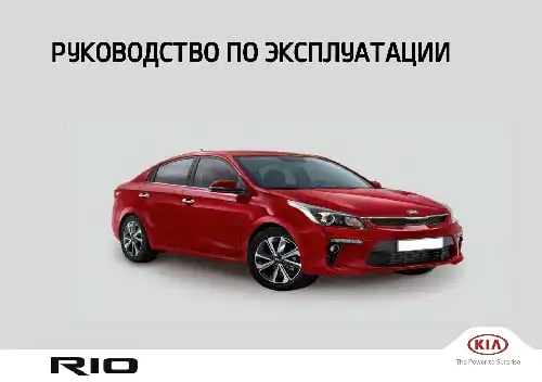 KIA Rio (FB) 2020 року. Керівництво з експлуатації