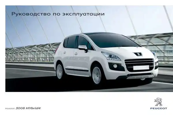 Peugeot 3008 Hybrid 4 2010 року. Керівництво з експлуатації