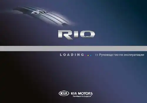 KIA Rio (QB FL) 2015 року. Керівництво з експлуатації